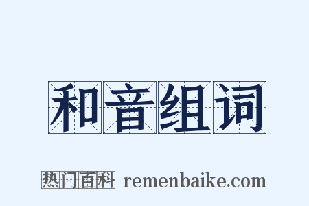 和音组词是什么意思的图片